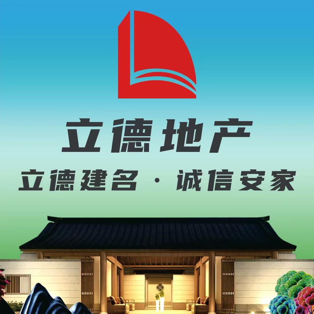 河北立德房地产经纪有限公司