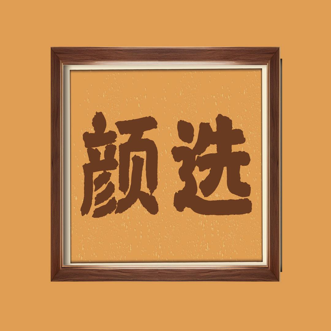 颜选1688