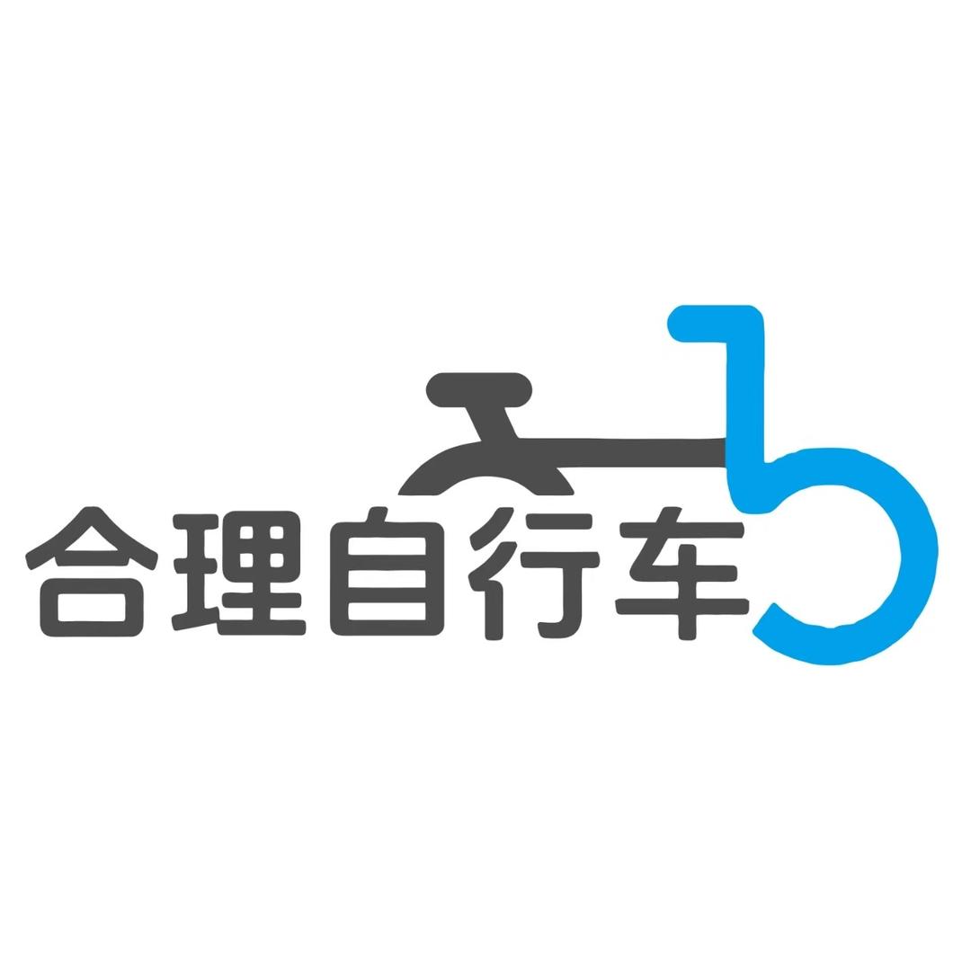 合理自行车