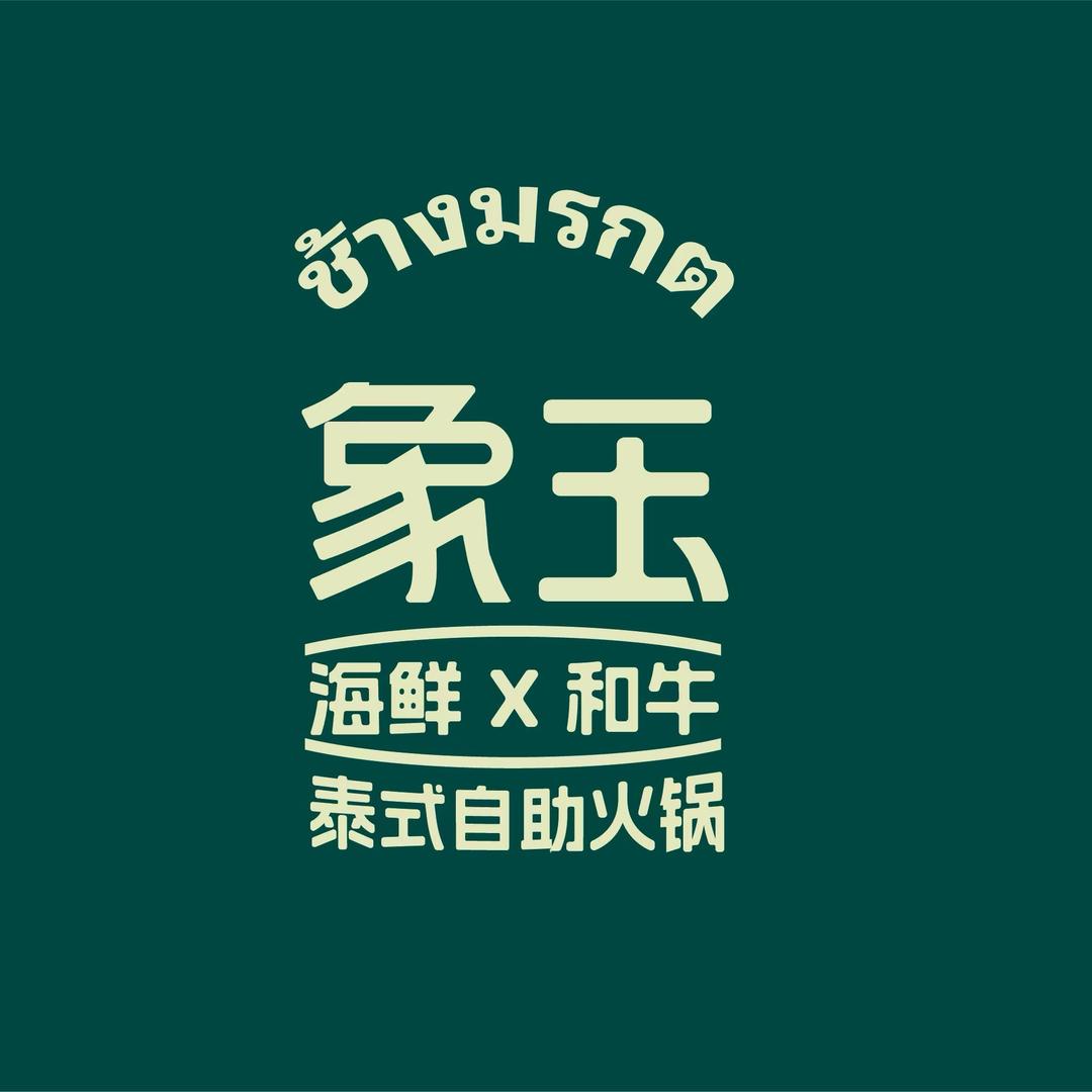象玉泰式海鲜和牛自助火锅-小玉
