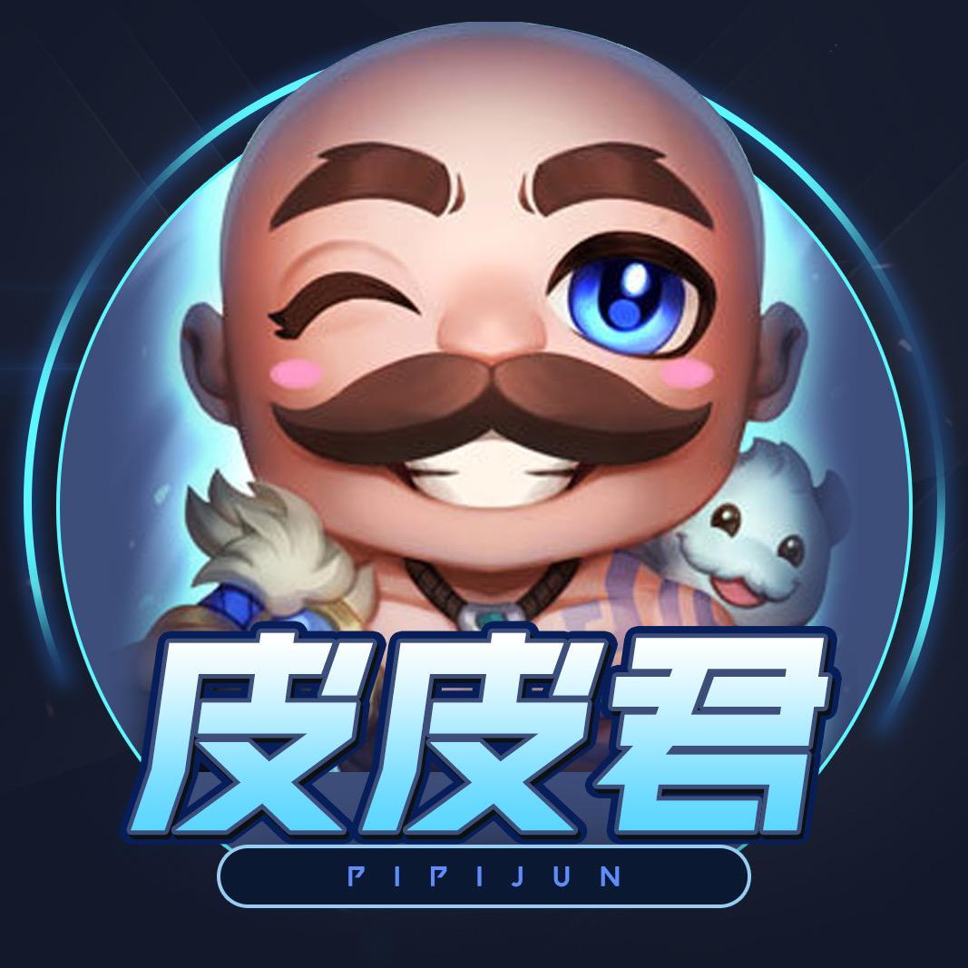 LOL皮皮君（白嫖头子）