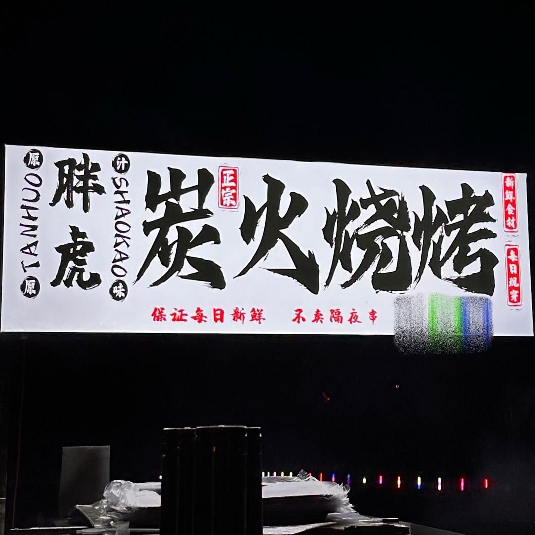 胖虎炭火烧烤