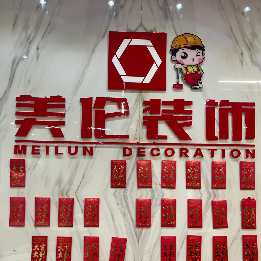 贺州市美伦装饰工程有限公司钟山分公司