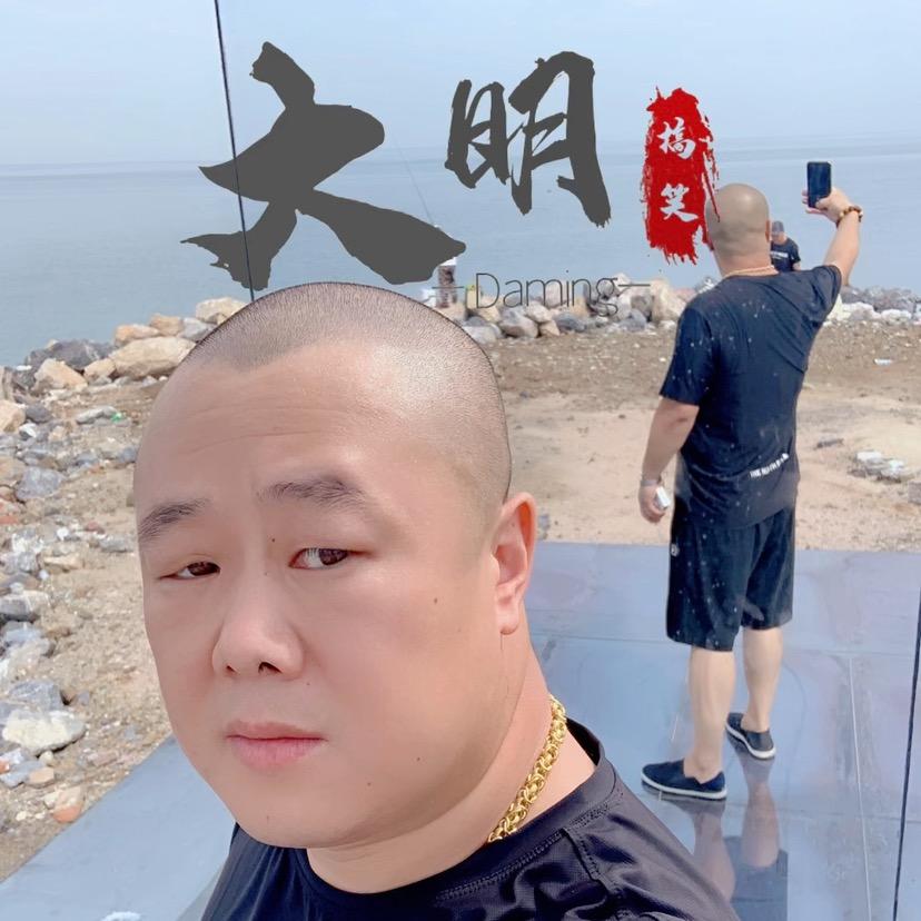 大明