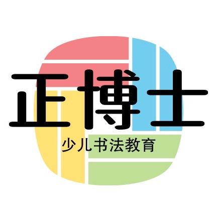 正博士教正姿