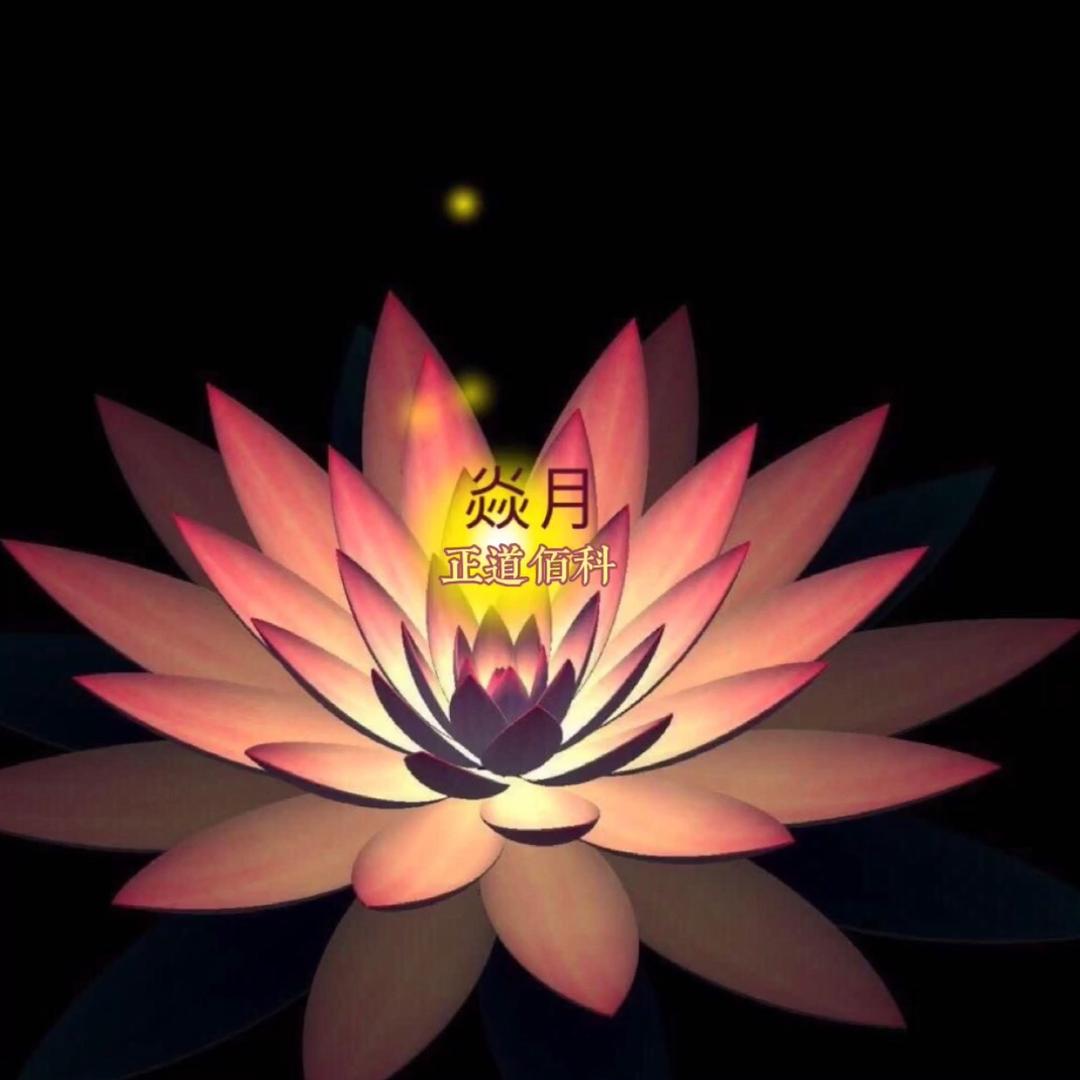 焱月