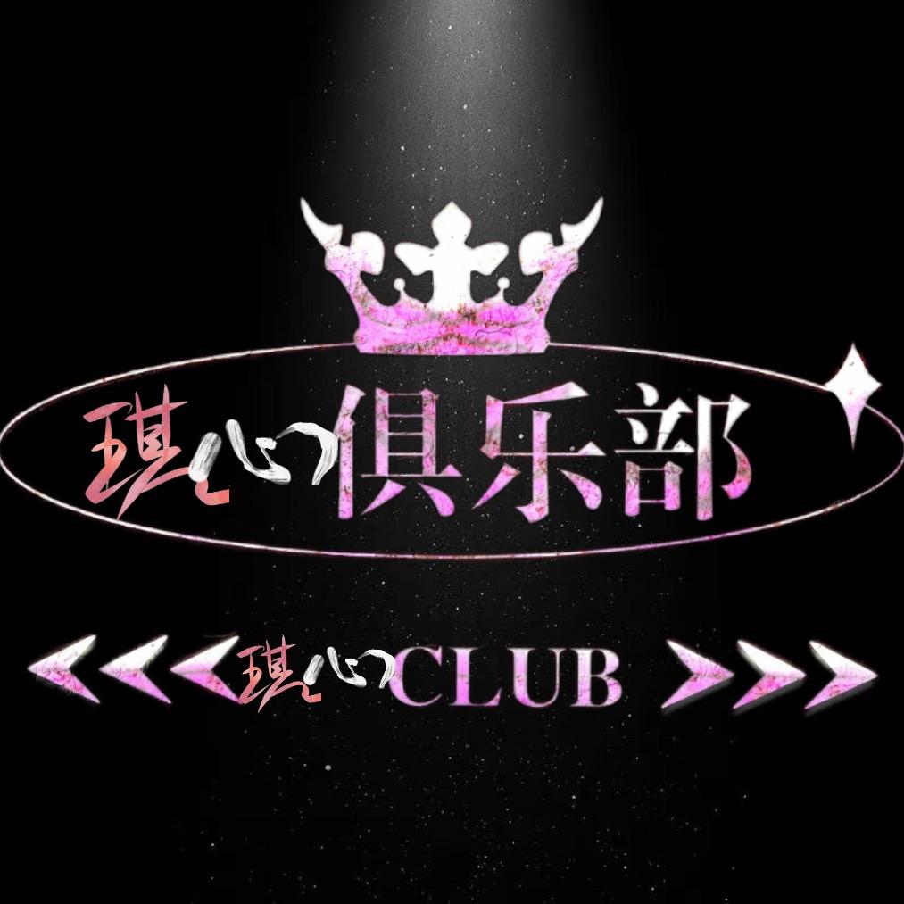琪 心俱乐部