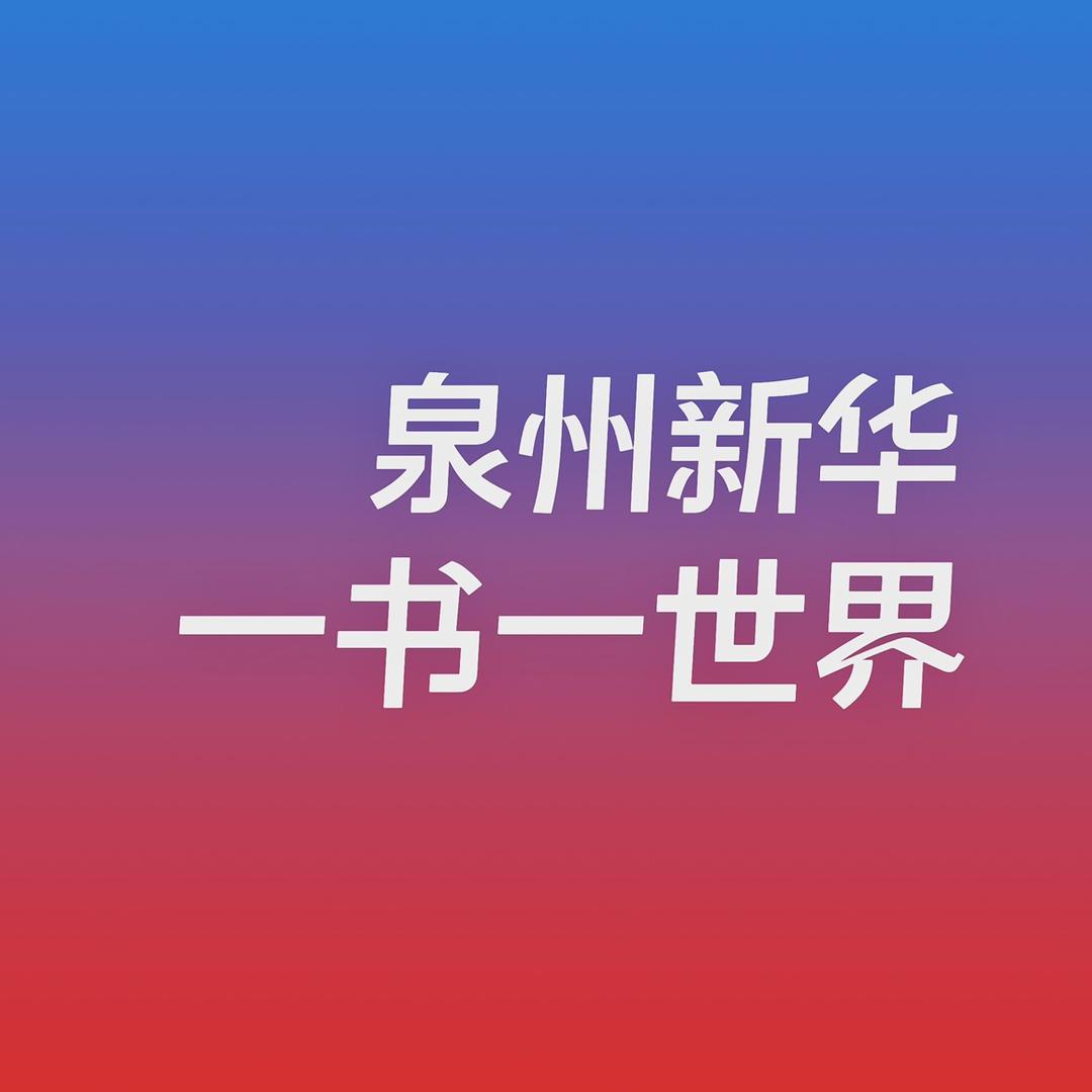泉州市新华书店