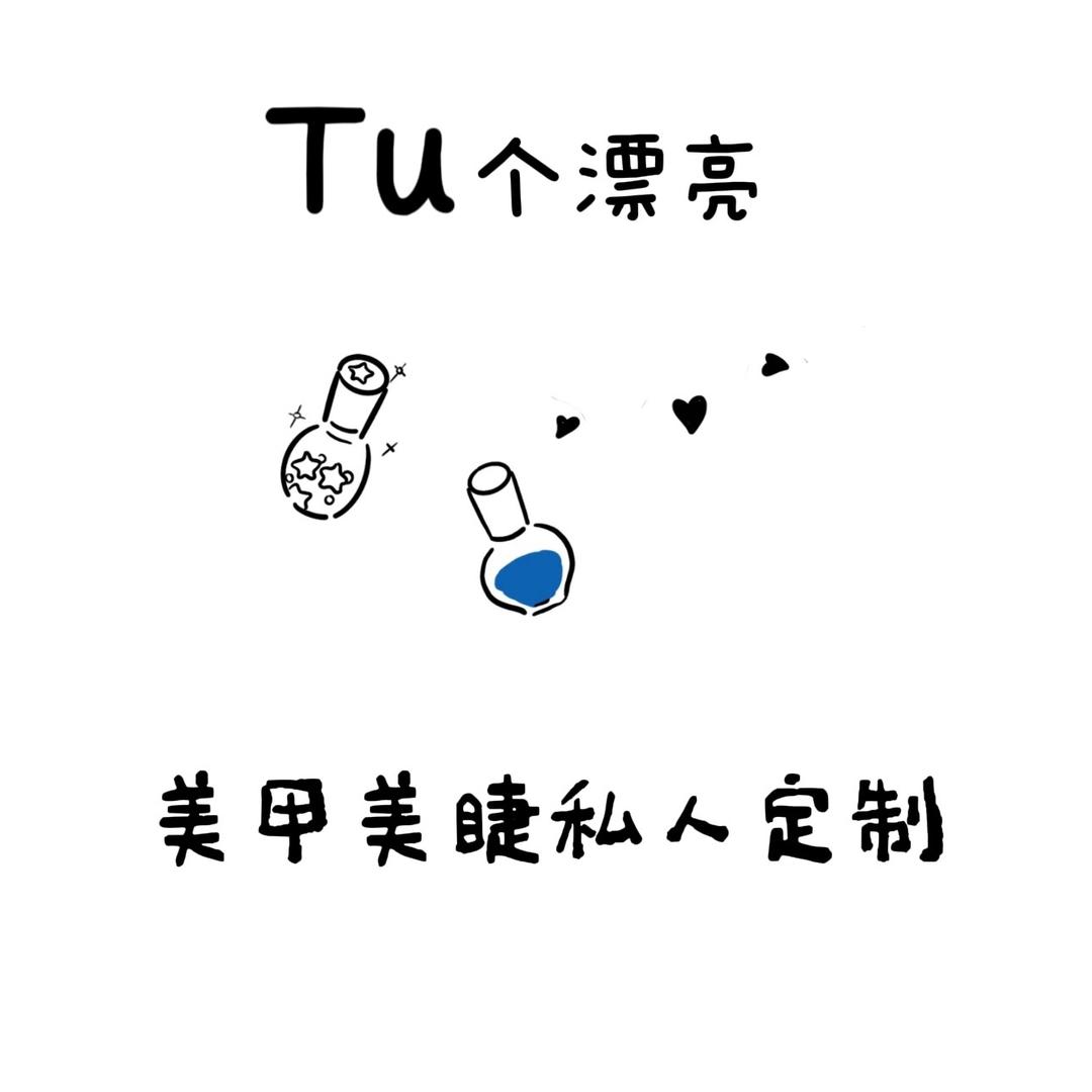 涂个漂亮美甲美睫（怡景花苑店）