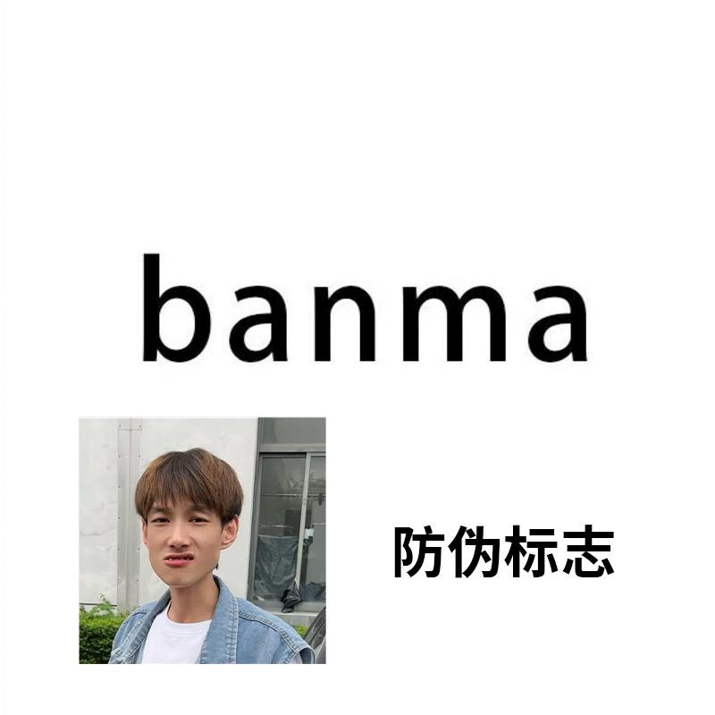 BANMA童装（暂时不播）
