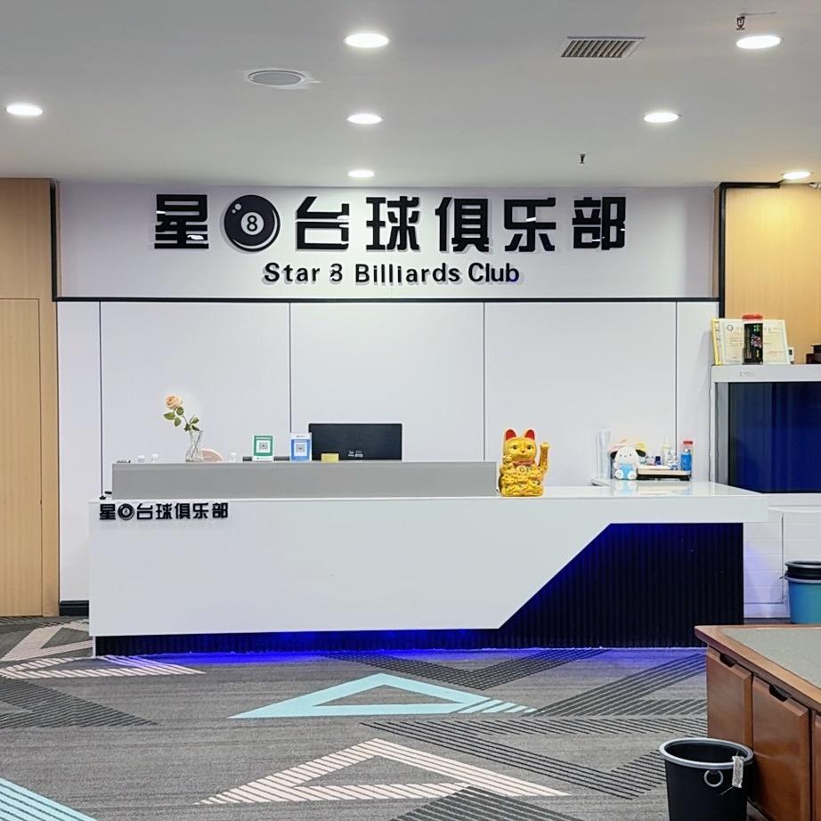 星8台球俱乐部