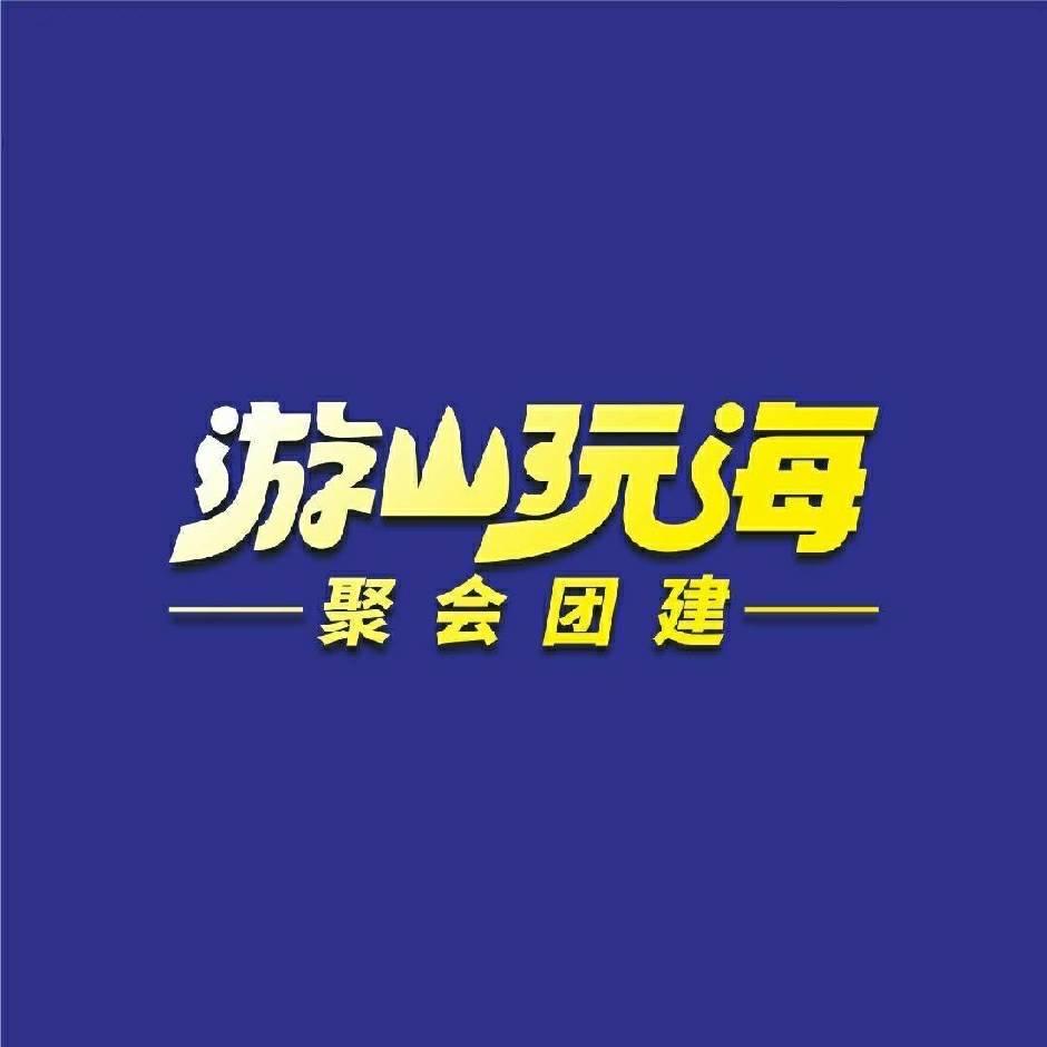 游山玩海