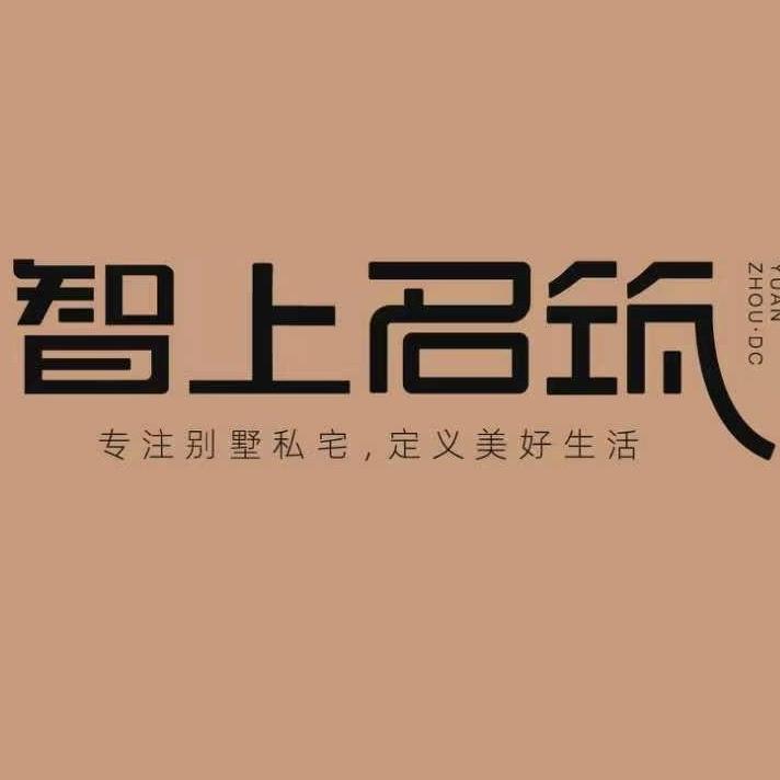 元洲智上名筑