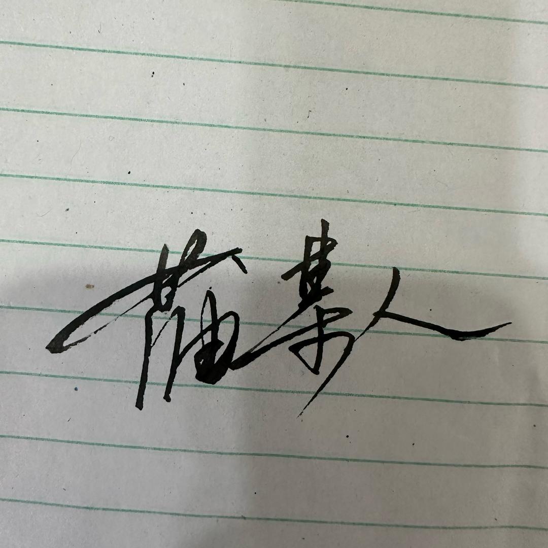 吥惪