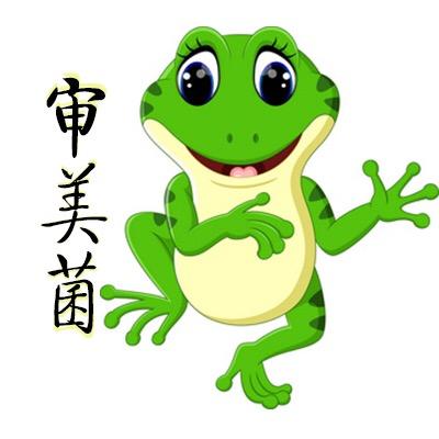 审美菌