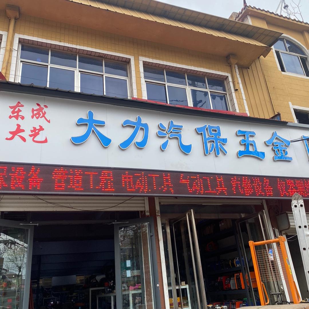 馆陶县大力五金机电