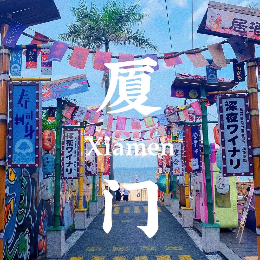 厦门小玩家(玺卷未来)