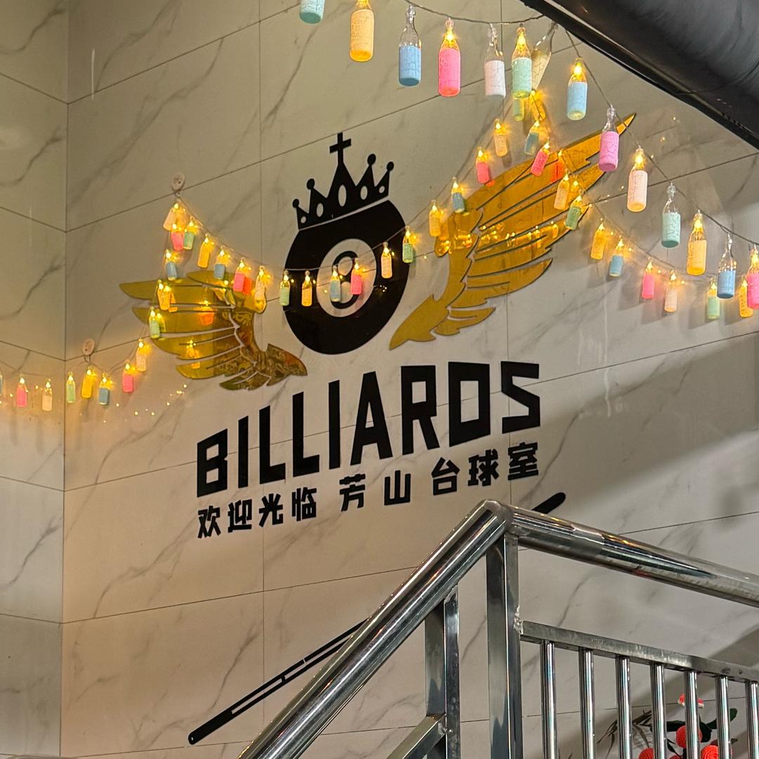 佛堂芳山路152号芳山台球棋牌俱乐部