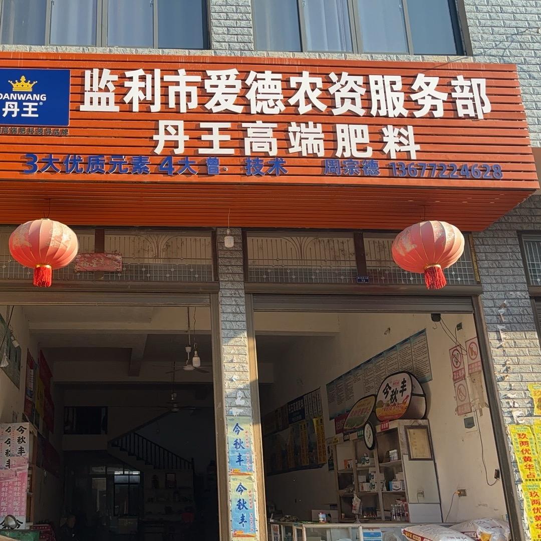 龚场镇渡口爱德农资服务部