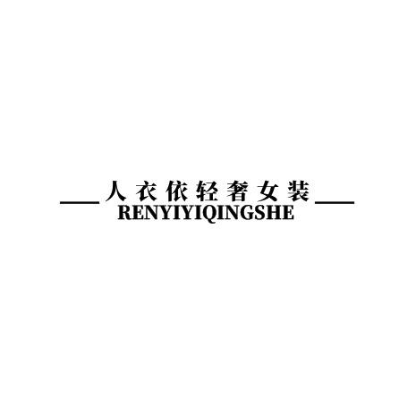 人衣依轻奢女装店