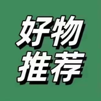 亮亮好物推荐