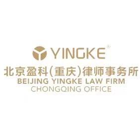 北京盈科(重庆)律师事务所官方号