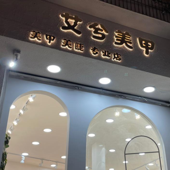 🌈艾兮美甲美睫生活馆