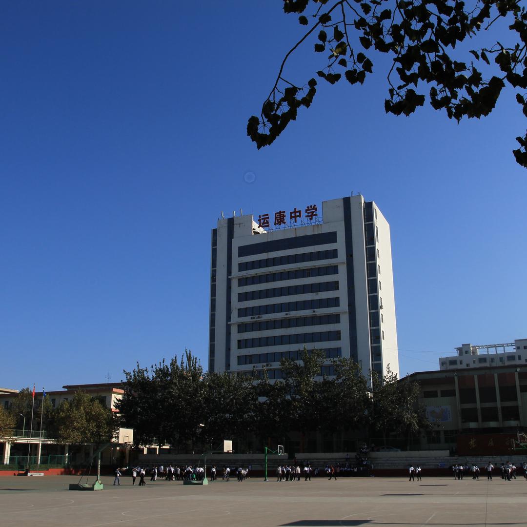 运康中学校