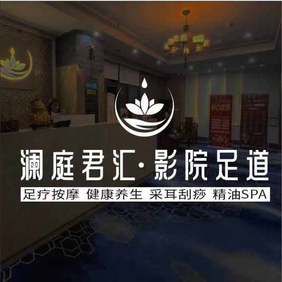 澜庭君汇·影院足道  三亚旗舰店