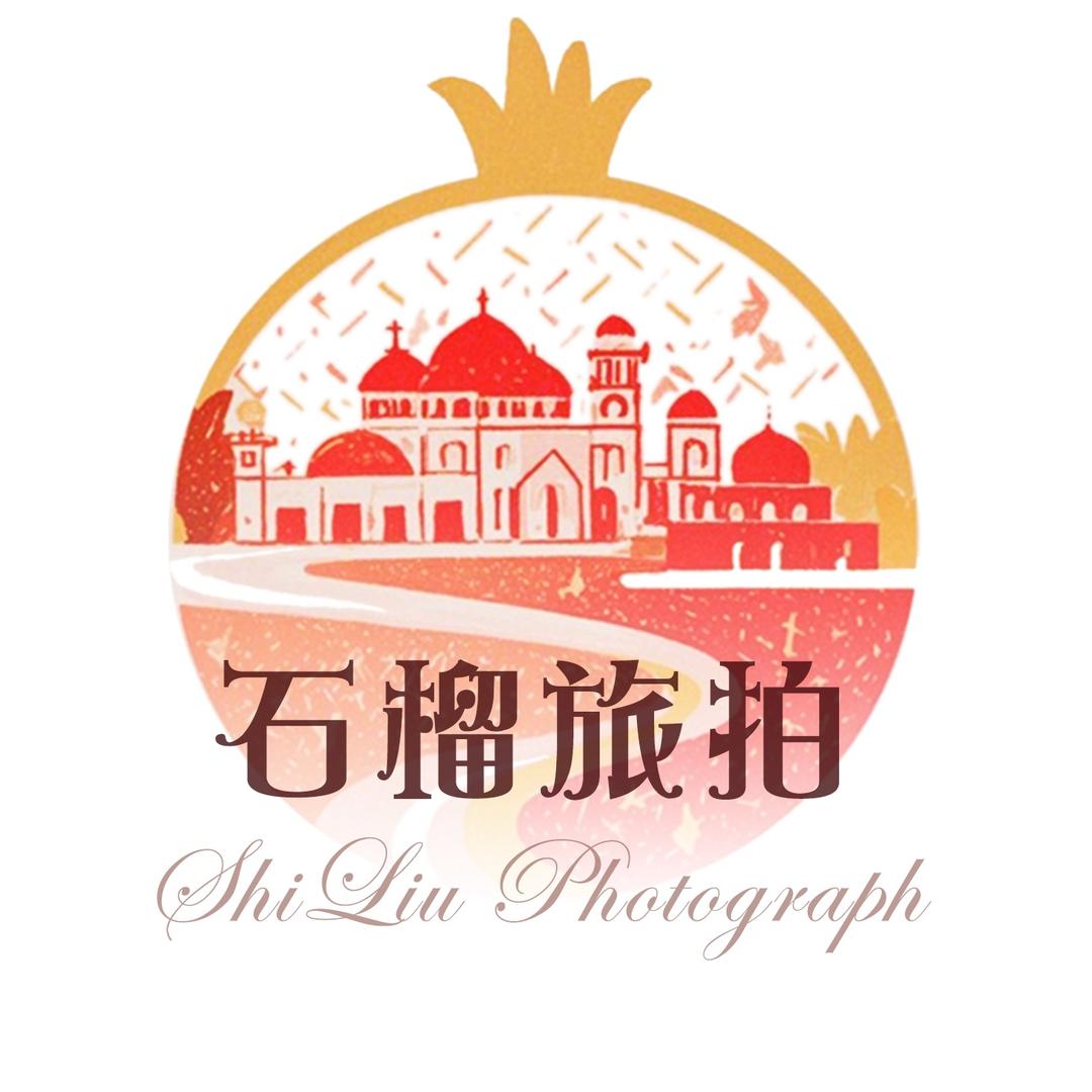 石榴旅拍（总店）