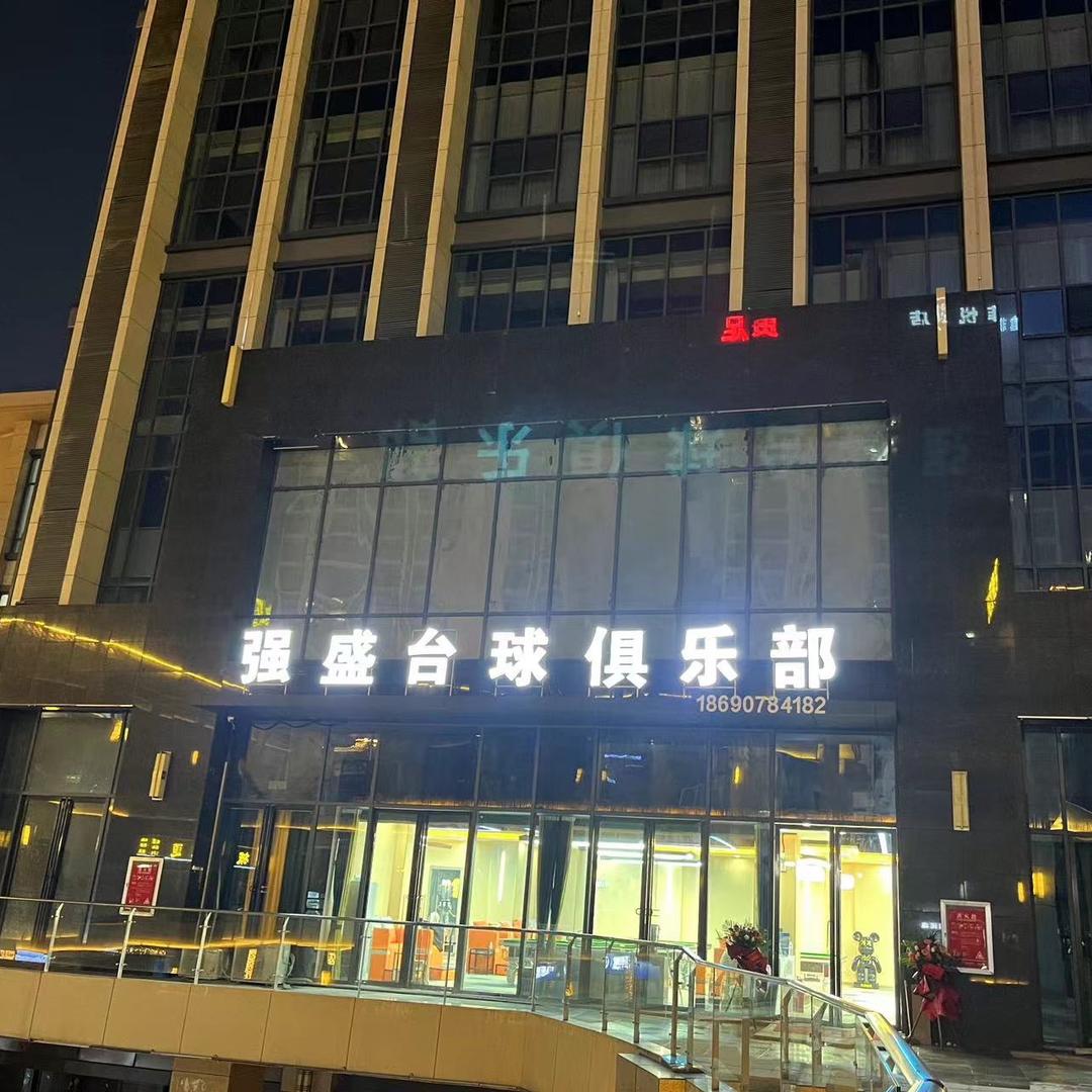 贵安强盛台球俱乐部