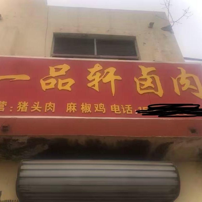 一品轩卤肉