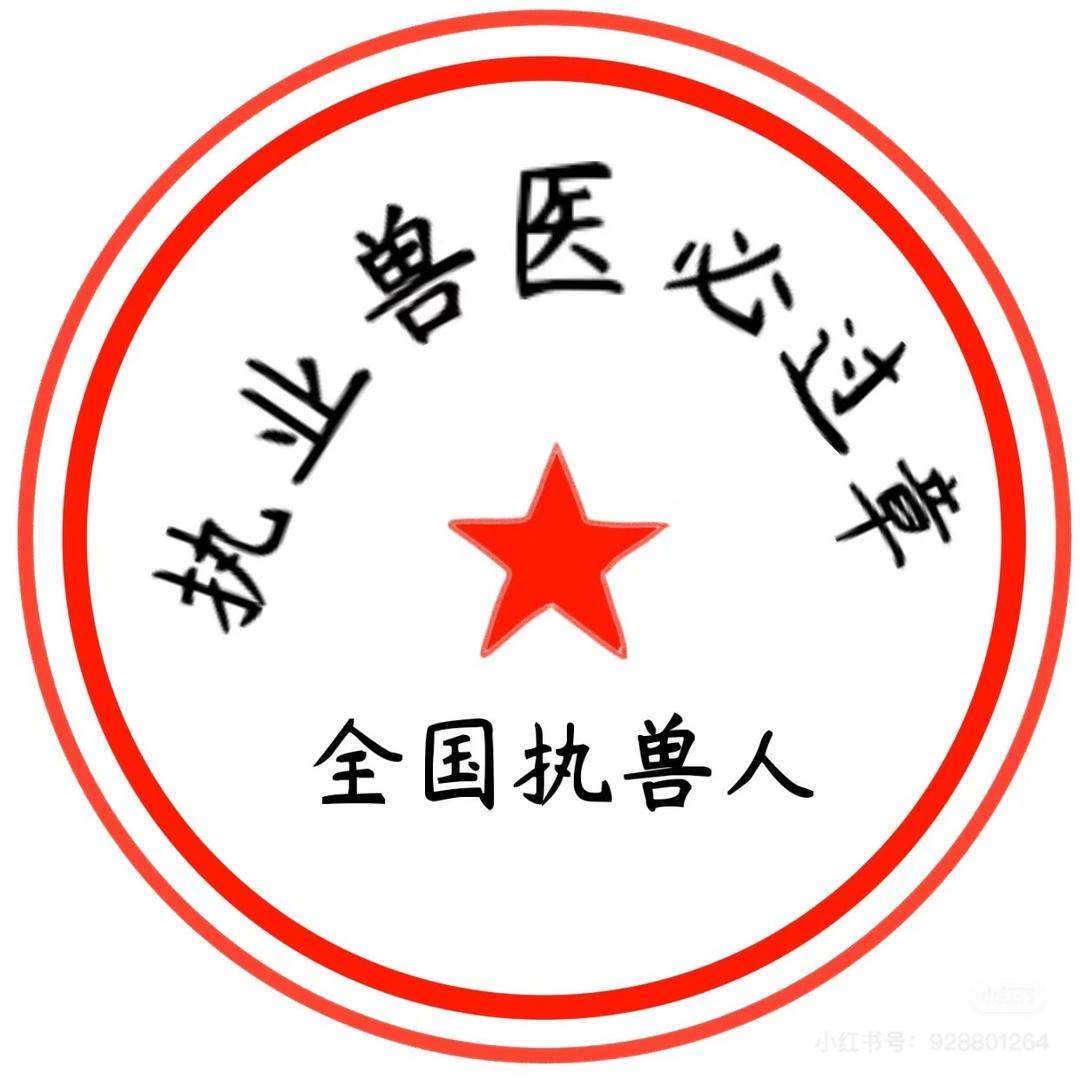 执业兽医－助力上岸 持证上岗