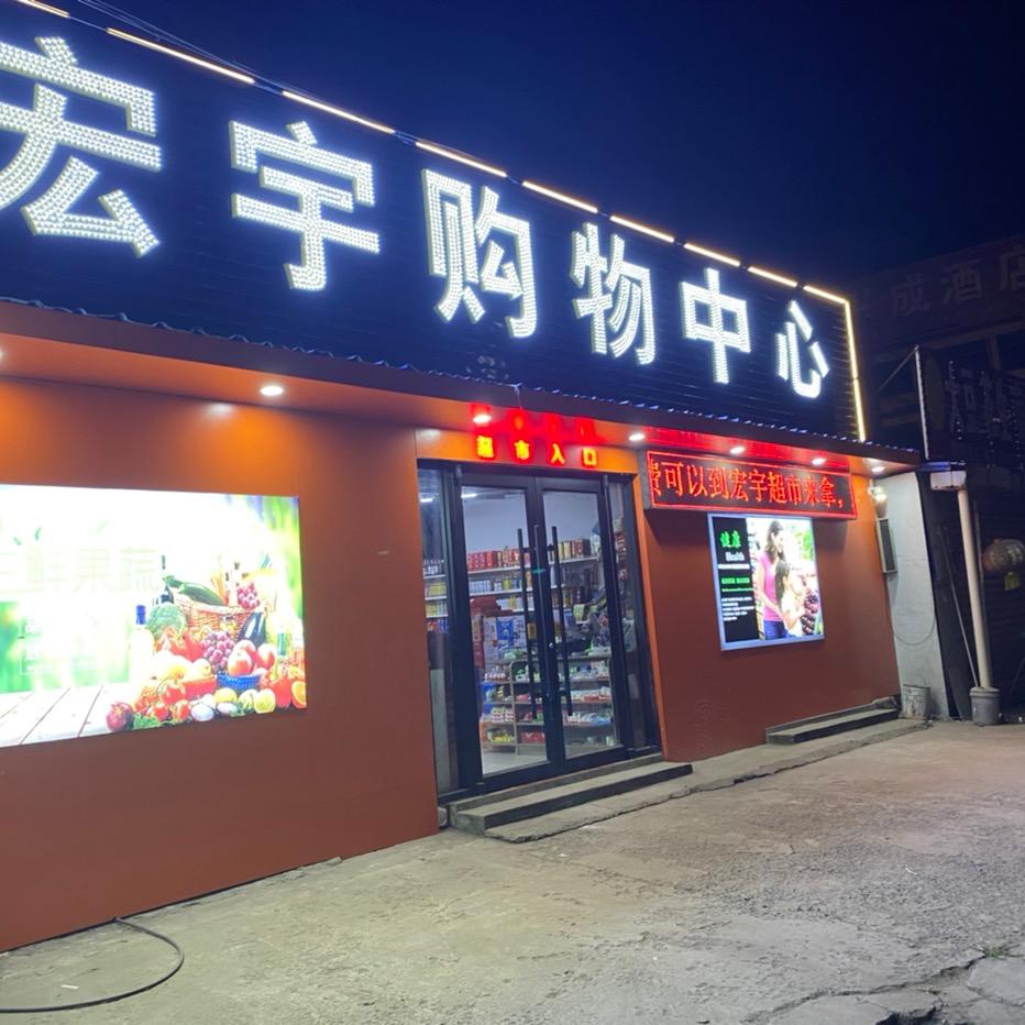 宏宇购物中心