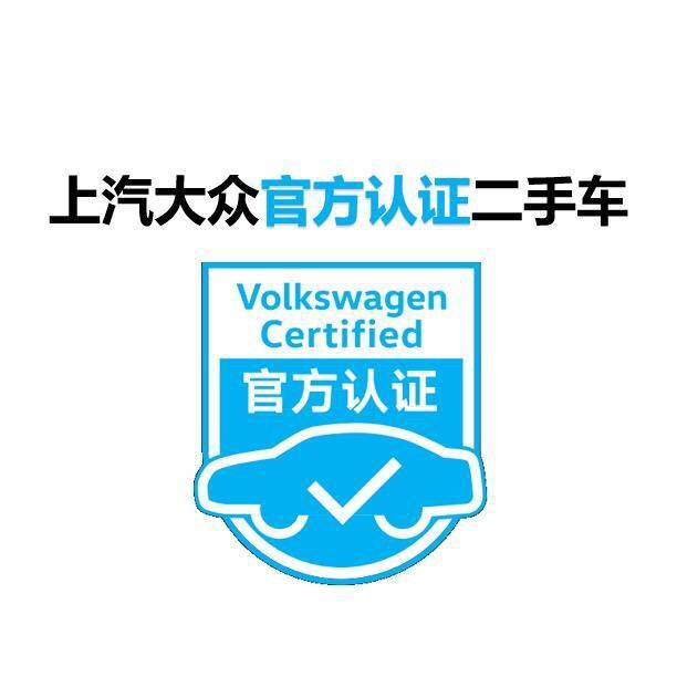 济宁交运上汽大众官方认证二手车