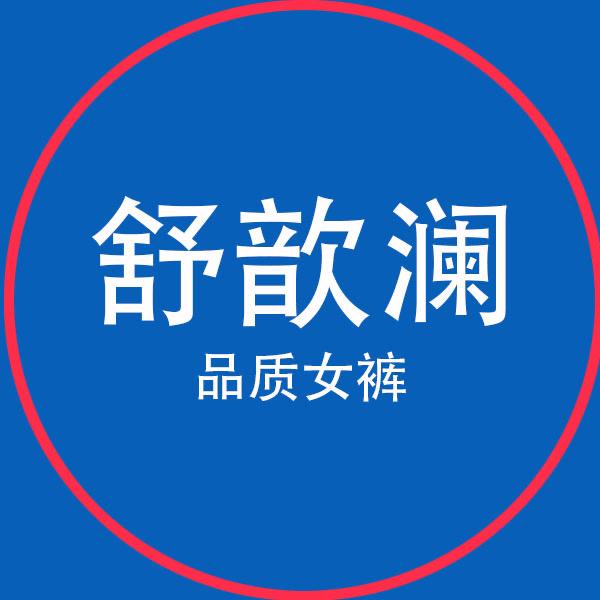 舒歆澜女裤