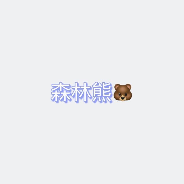 森林熊🐻