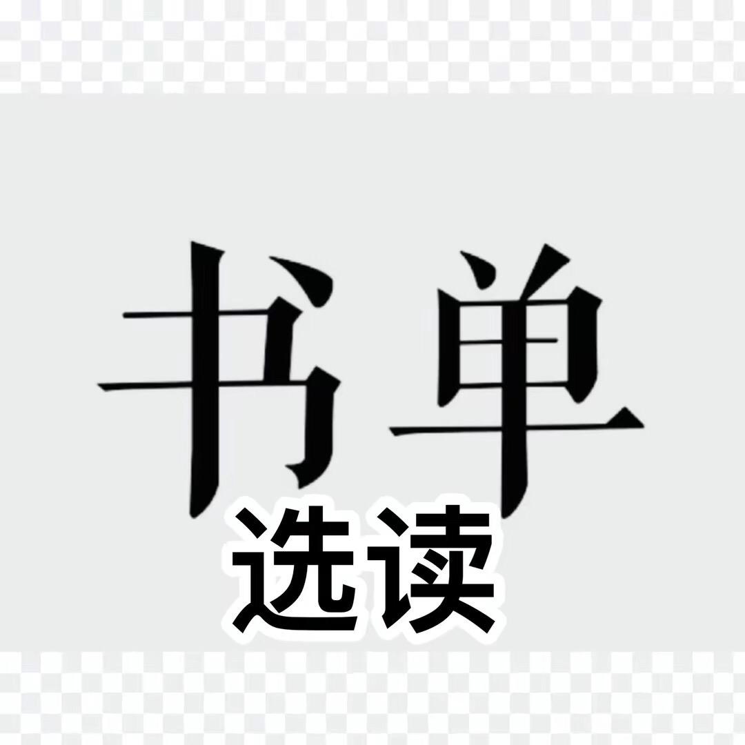 若兰书单