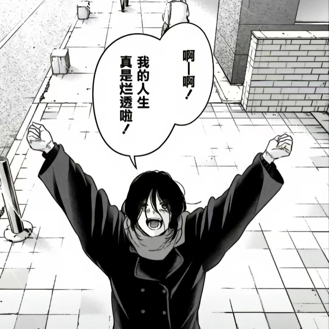 和那些不开心的都一刀两断