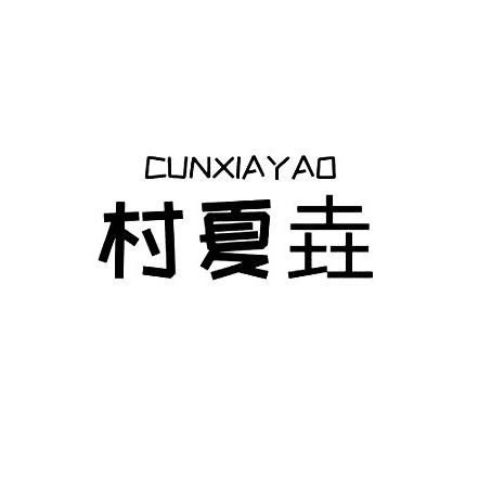 村夏垚手工宠物零食