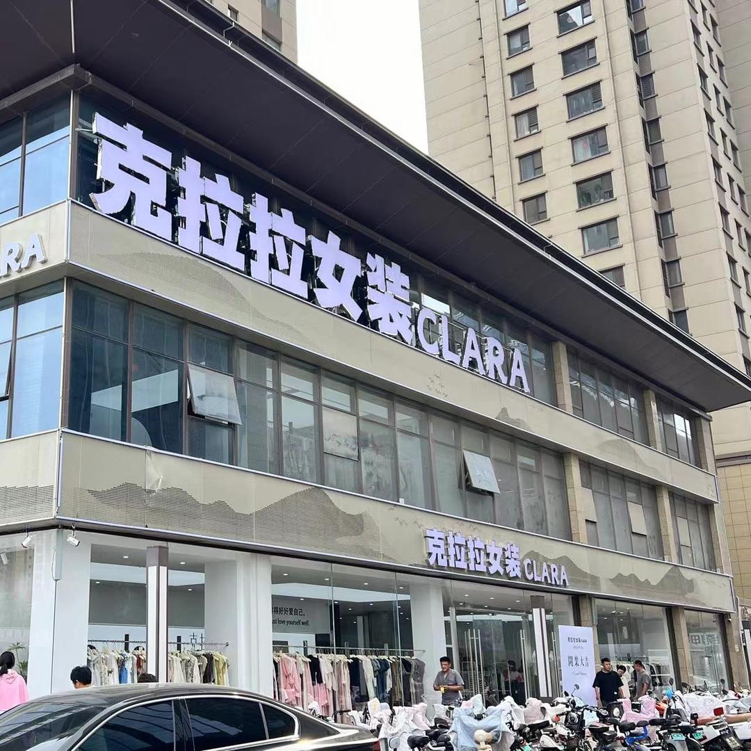 菏泽·克拉拉女装6（各门店通用）