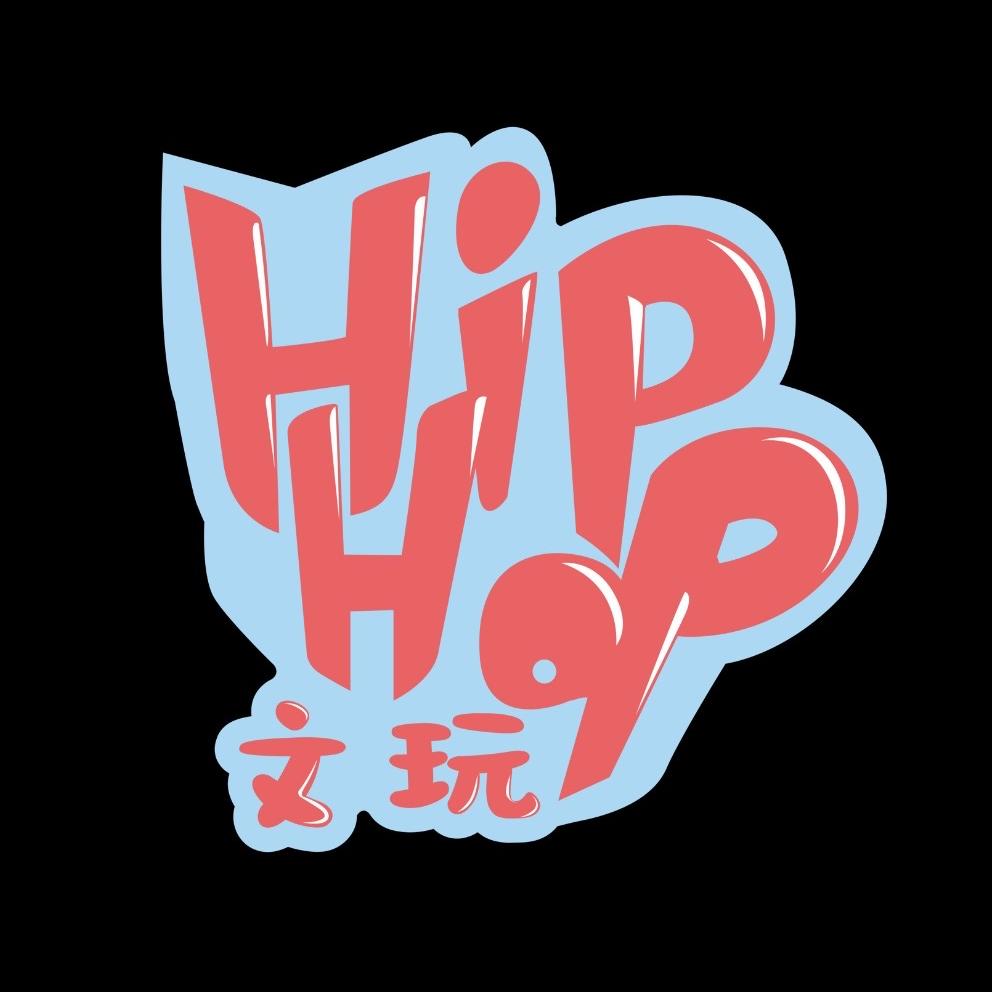 Hiphop文玩(品控狂魔)