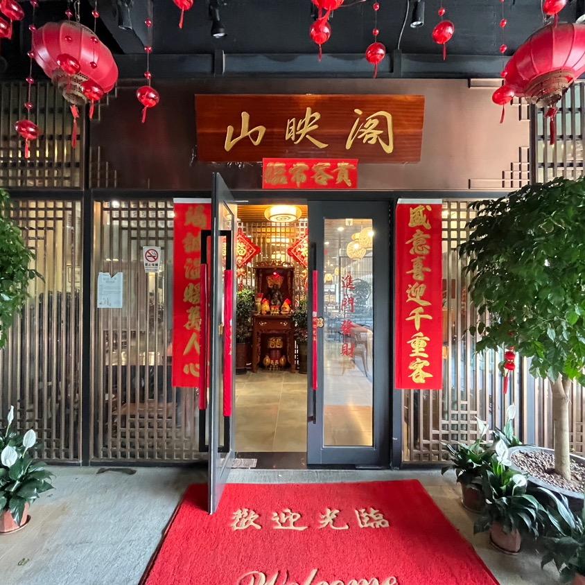 山映阁茶艺馆