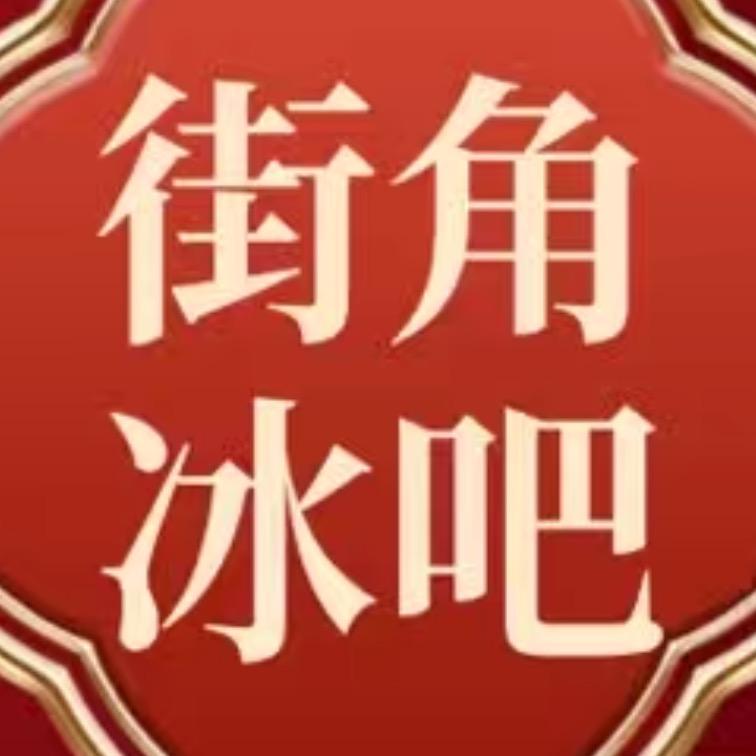 街角冰吧·凉皮·凉面·刨冰·小吃