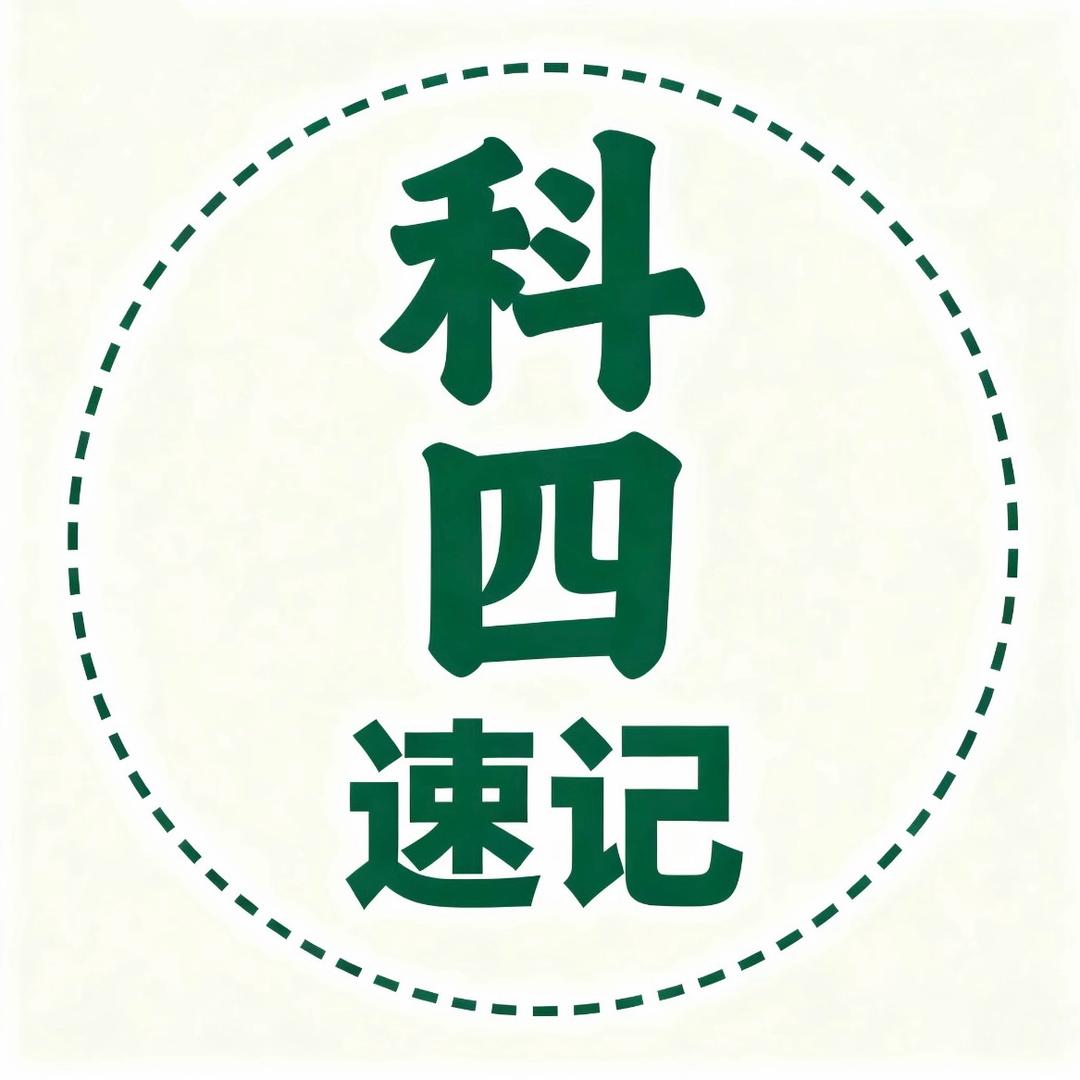 科四速记技巧