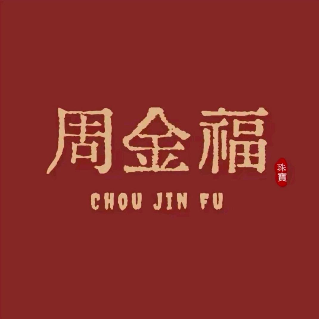 周金福珠宝💍开业盛典