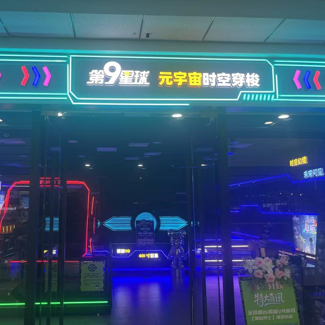 第九星球智趣影院（盘锦店）