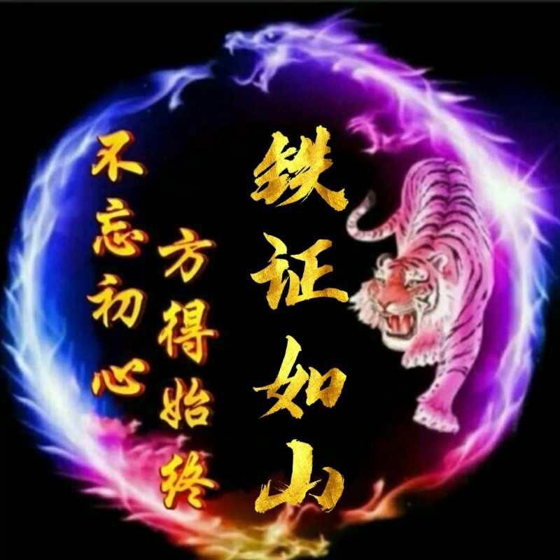 铁证如山