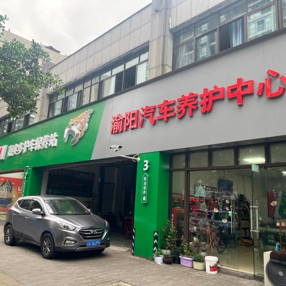 渝阳汽车养护中心
