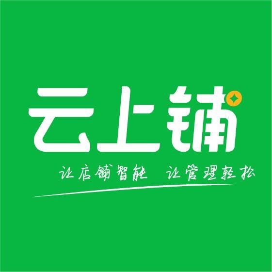 云上铺门店管理系统